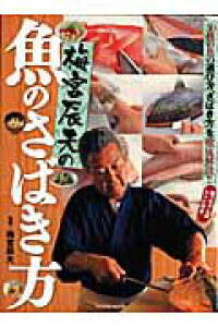 楽天ブックス 梅宮辰夫の魚のさばき方 50種類の魚の選び方 さばき方 徹底解説 梅宮辰夫 本 楽天ブックス 梅宮辰夫の魚のさばき方 50種類の魚の選び方 さばき方 徹底解説 梅宮辰夫 本
